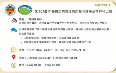 護協（AHKNS）X香港都會大學中醫護理學會（校友）合辦 「中醫情志病管理與西醫心理學及精神科比較」 進修課程