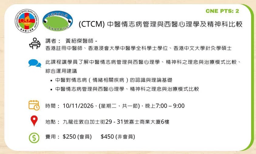護協（AHKNS）X香港都會大學中醫護理學會（校友）合辦 「中醫情志病管理與西醫心理學及精神科比較」 進修課程