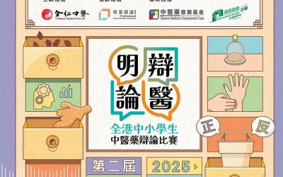 黃醫師莊醫師「明辯論醫—全港中小學生中醫藥辯論比賽」評委