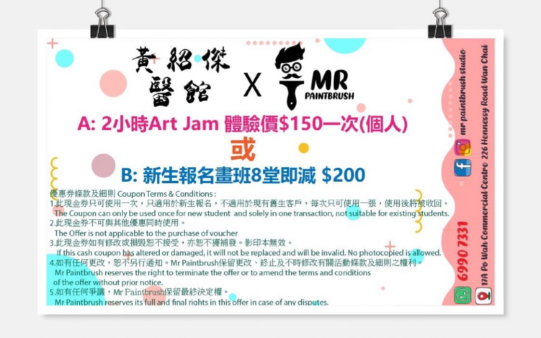 黃紹傑醫館 X Mr Paintbrush畫室 免費派發「Art Jam體驗或新生報名優惠券 」🎨