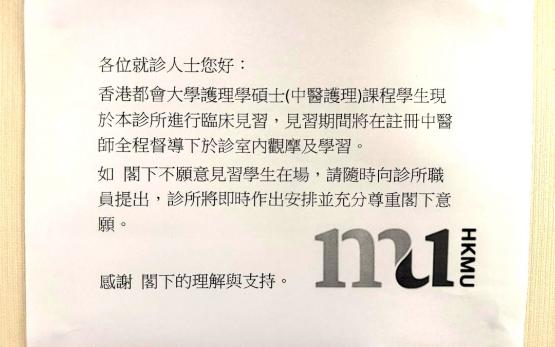 香港都會大學(HKMU)中醫護理學碩士課程臨床見習及帶教安排