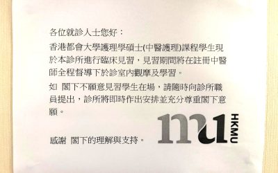 香港都會大學(HKMU)中醫護理學碩士課程臨床見習及帶教安排