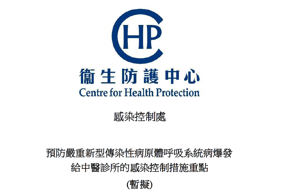 轉載:預防嚴重新型傳染性病原體呼吸系統病爆發(香港特別行政區衞生署衞生防護中心)